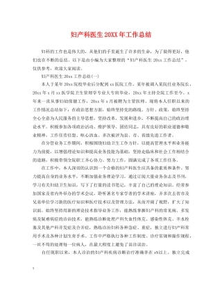 妇产科医生20XX年工作总结 