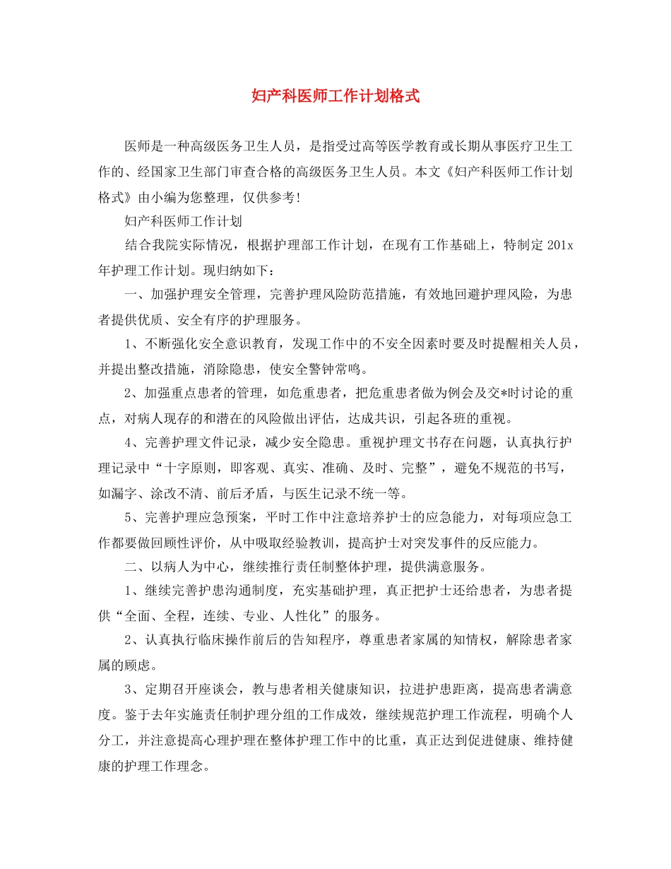 妇产科医师工作计划格式 _第1页