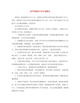 妇产科医师工作计划格式 