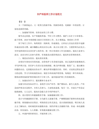 妇产科医师工作计划范文 