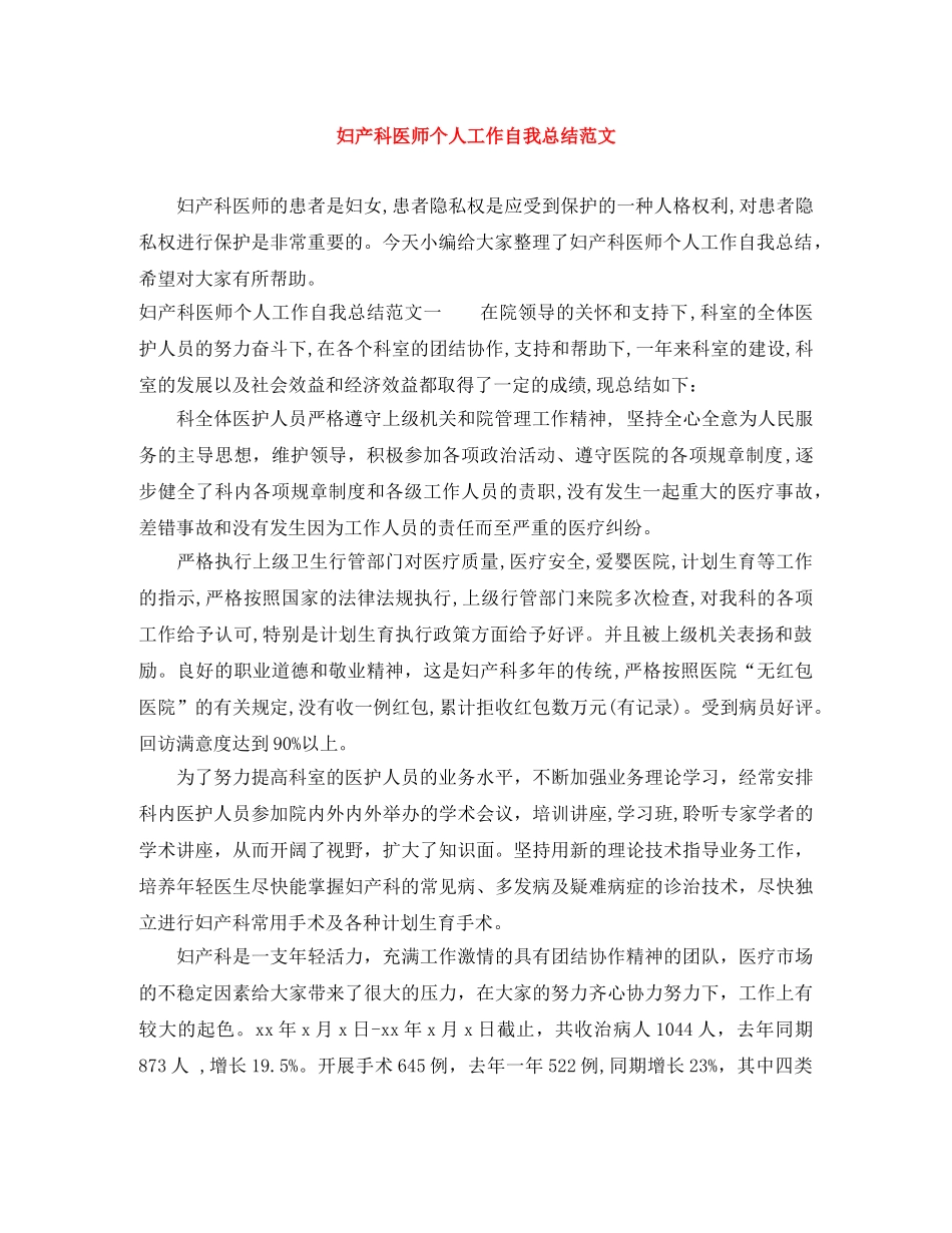 妇产科医师个人工作自我总结范文 _第1页