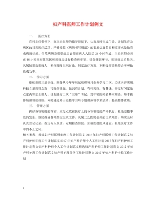 妇产科医师工作计划例文 
