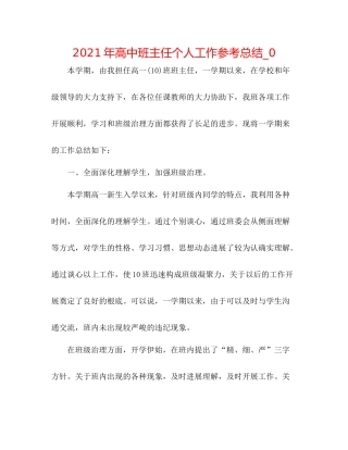 2021年高中班主任个人工作参考总结_0