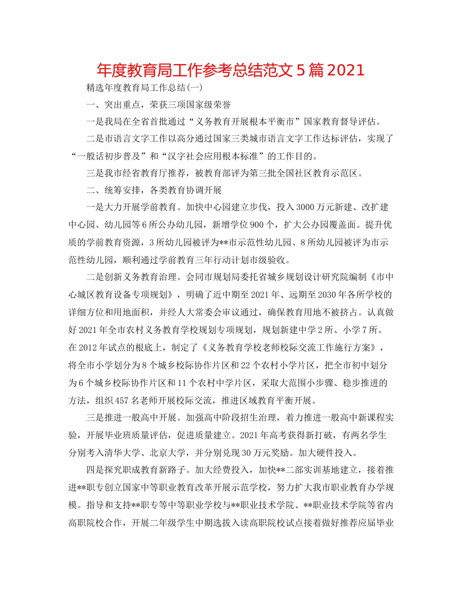2021年度工作参考总结范文5篇_第1页