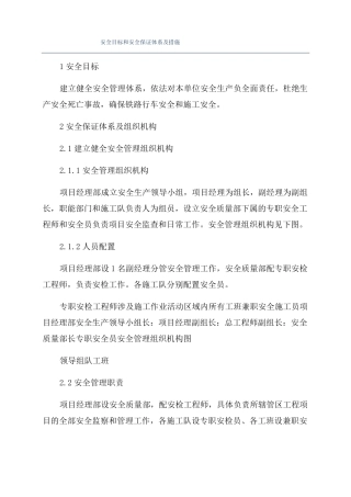 安全目标和安全保证体系及措施