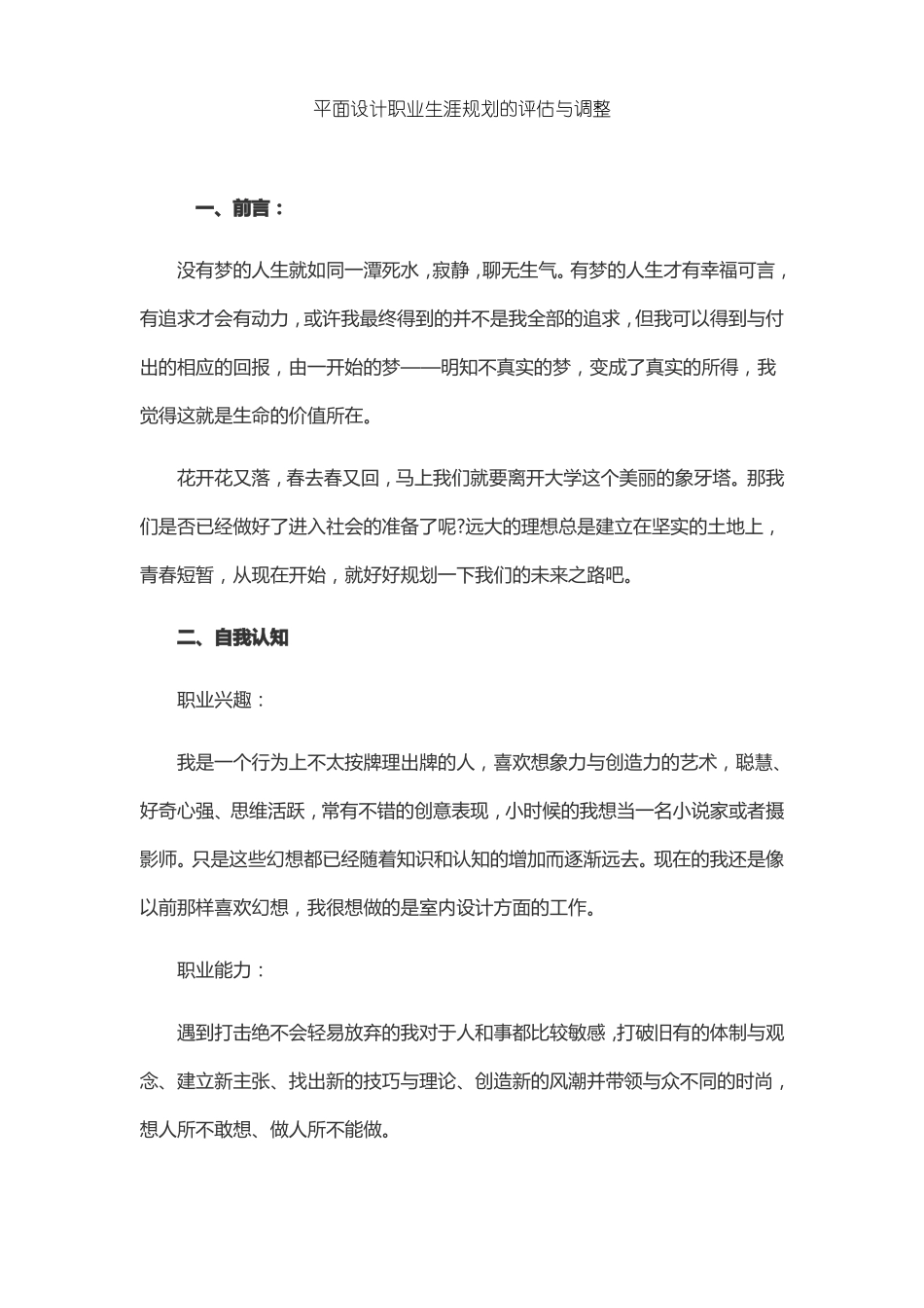 平面设计职业生涯规划的评价与调整_第1页