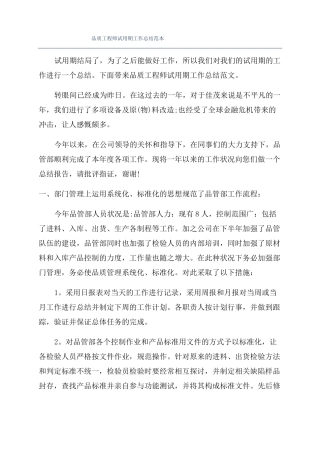 品质工程师试用期工作总结范本