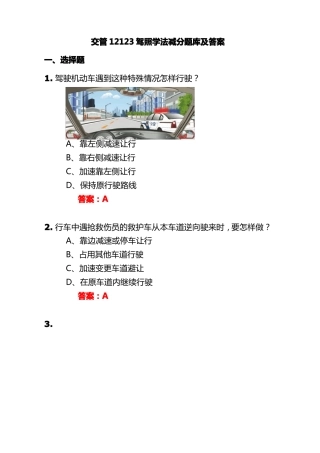 交管12123驾照学法减分题库及答案