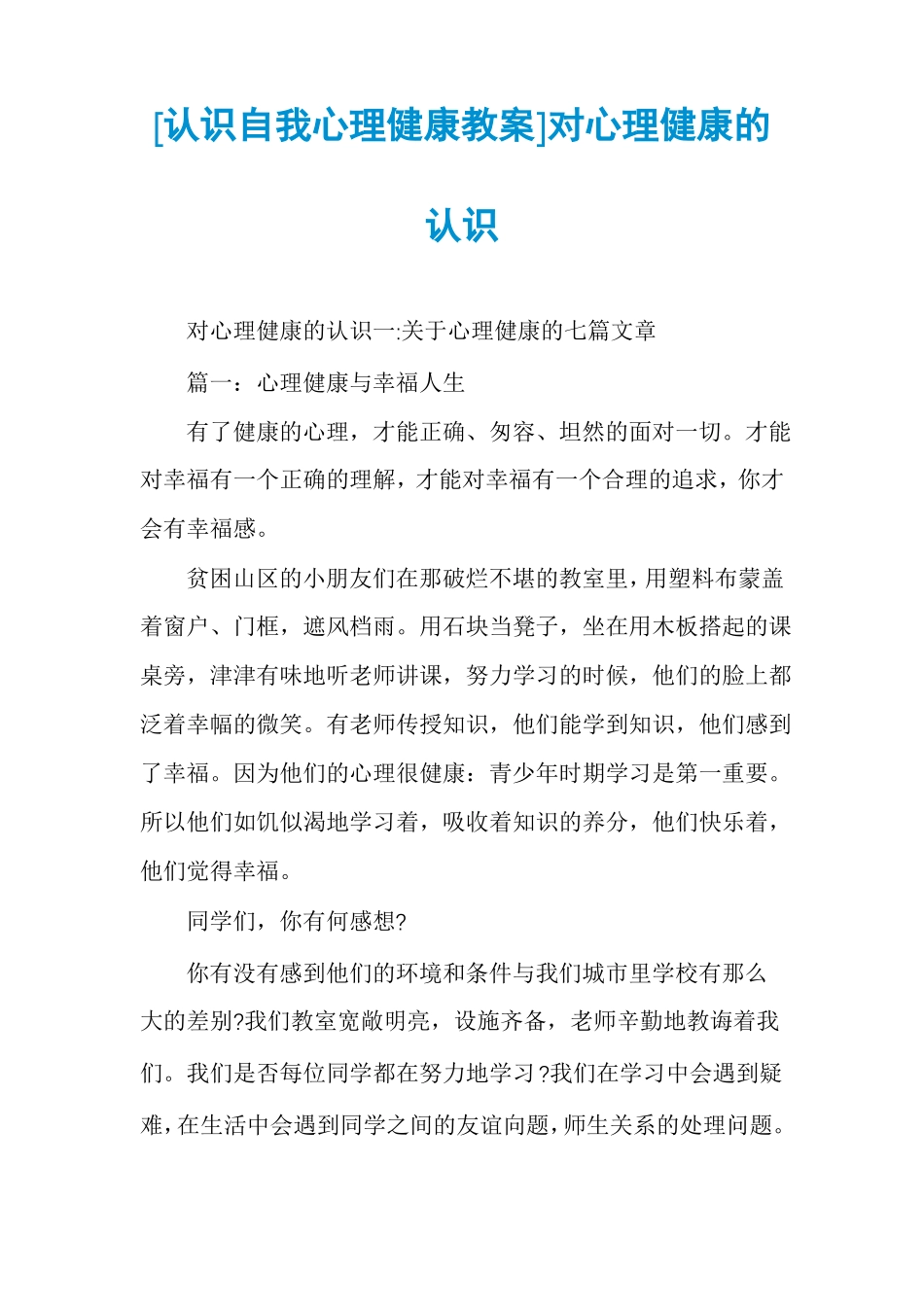 认识自我心理健康教案对心理健康的认识_第1页