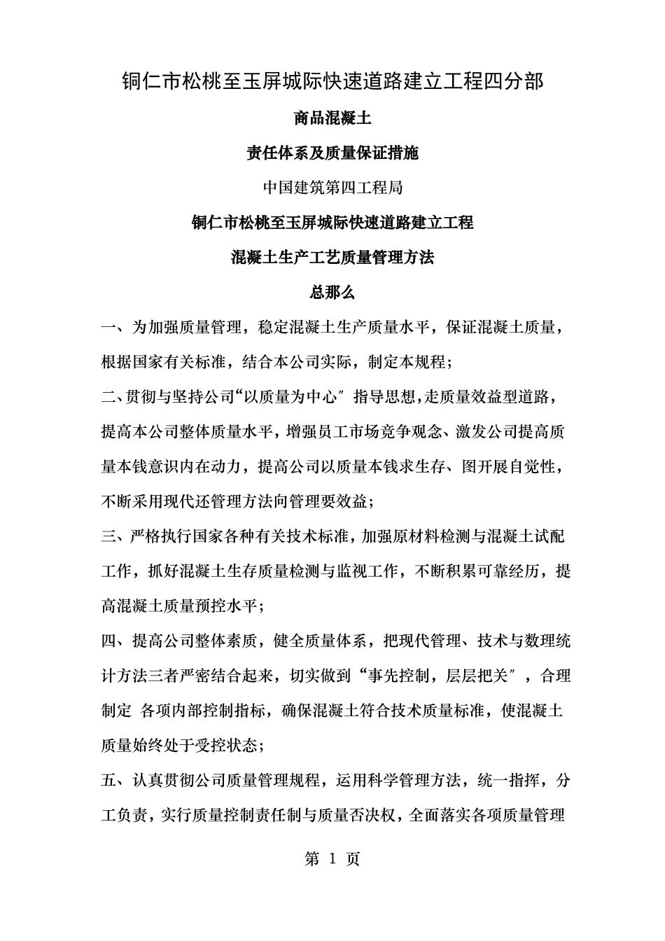 商品混凝土责任体系及质量保证措施_第1页