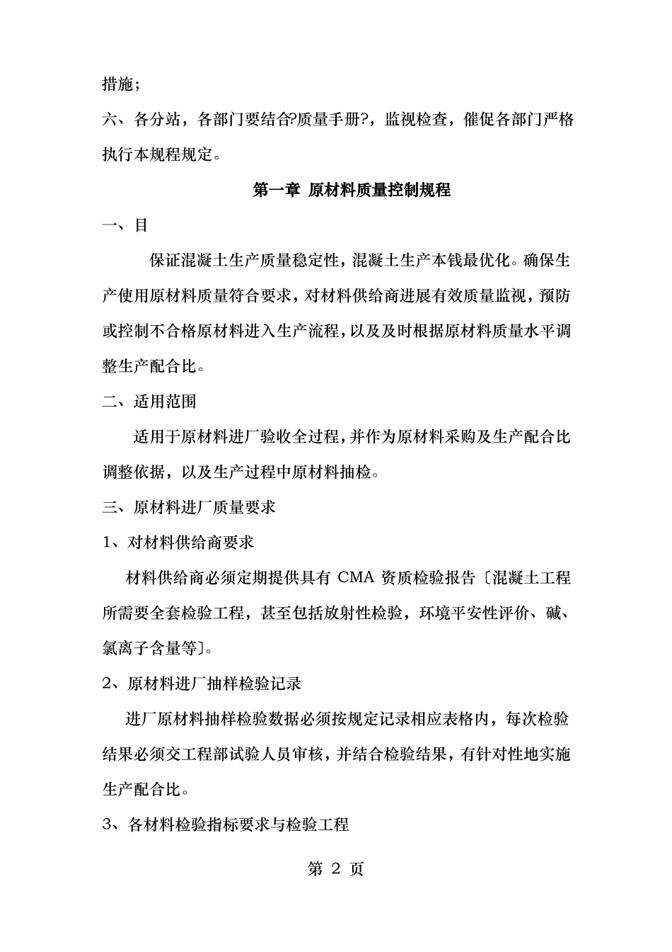 商品混凝土责任体系及质量保证措施_第2页