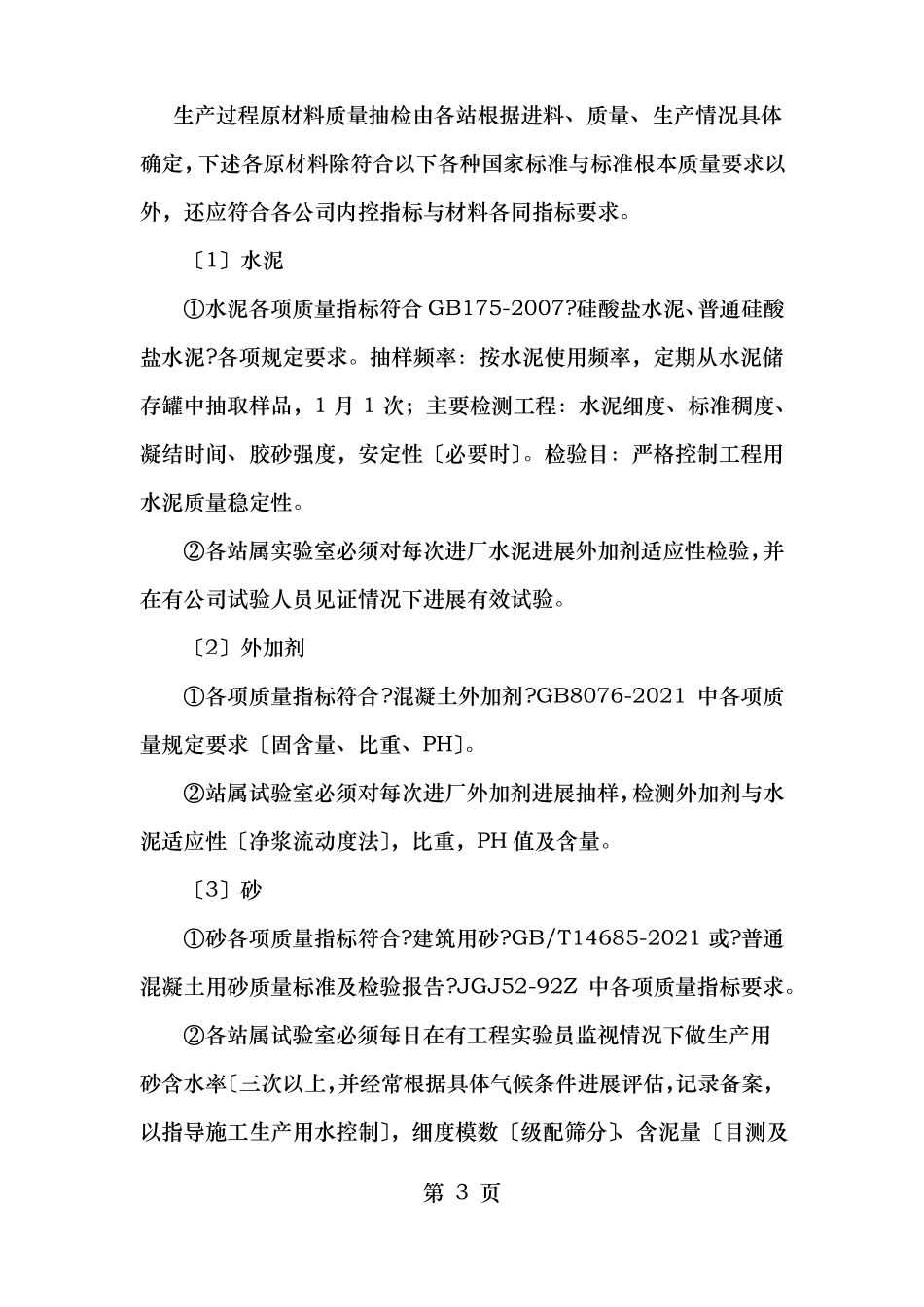 商品混凝土责任体系及质量保证措施_第3页