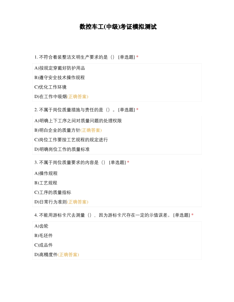 数控车工中级考证模拟测试_第1页