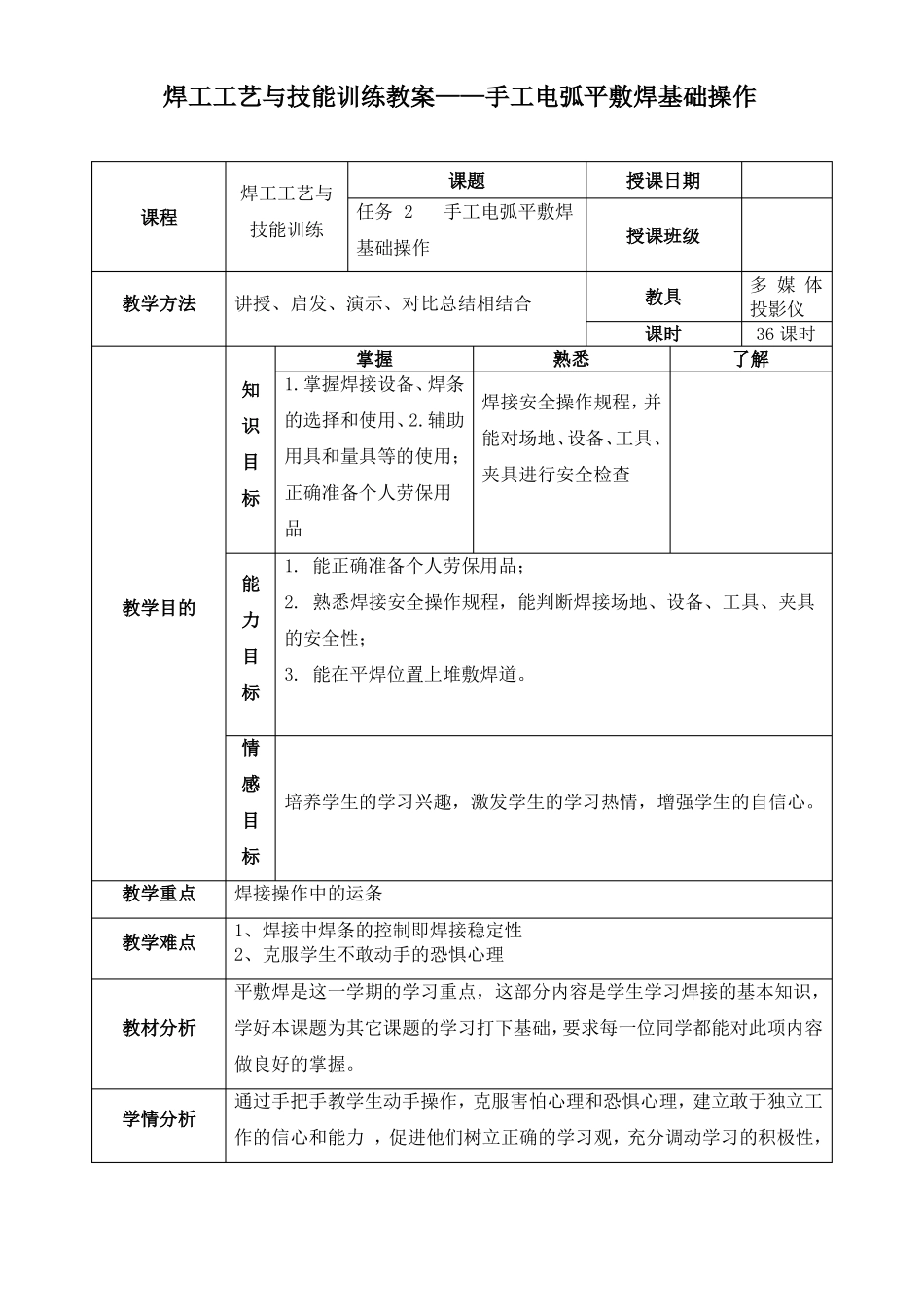 焊工工艺与技能训练教案——手工电弧平敷焊基础操作_第1页