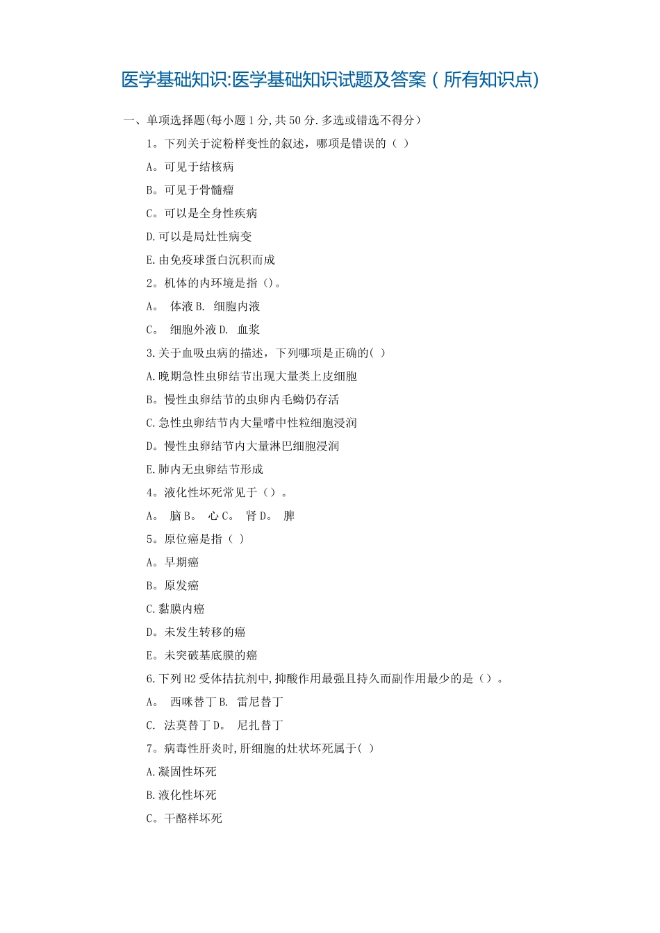 医学基础知识医学基础知识试题及答案所有知识点_第1页