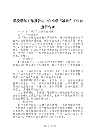 学校学年工作报告与中心小学“减负”工作自查报告★