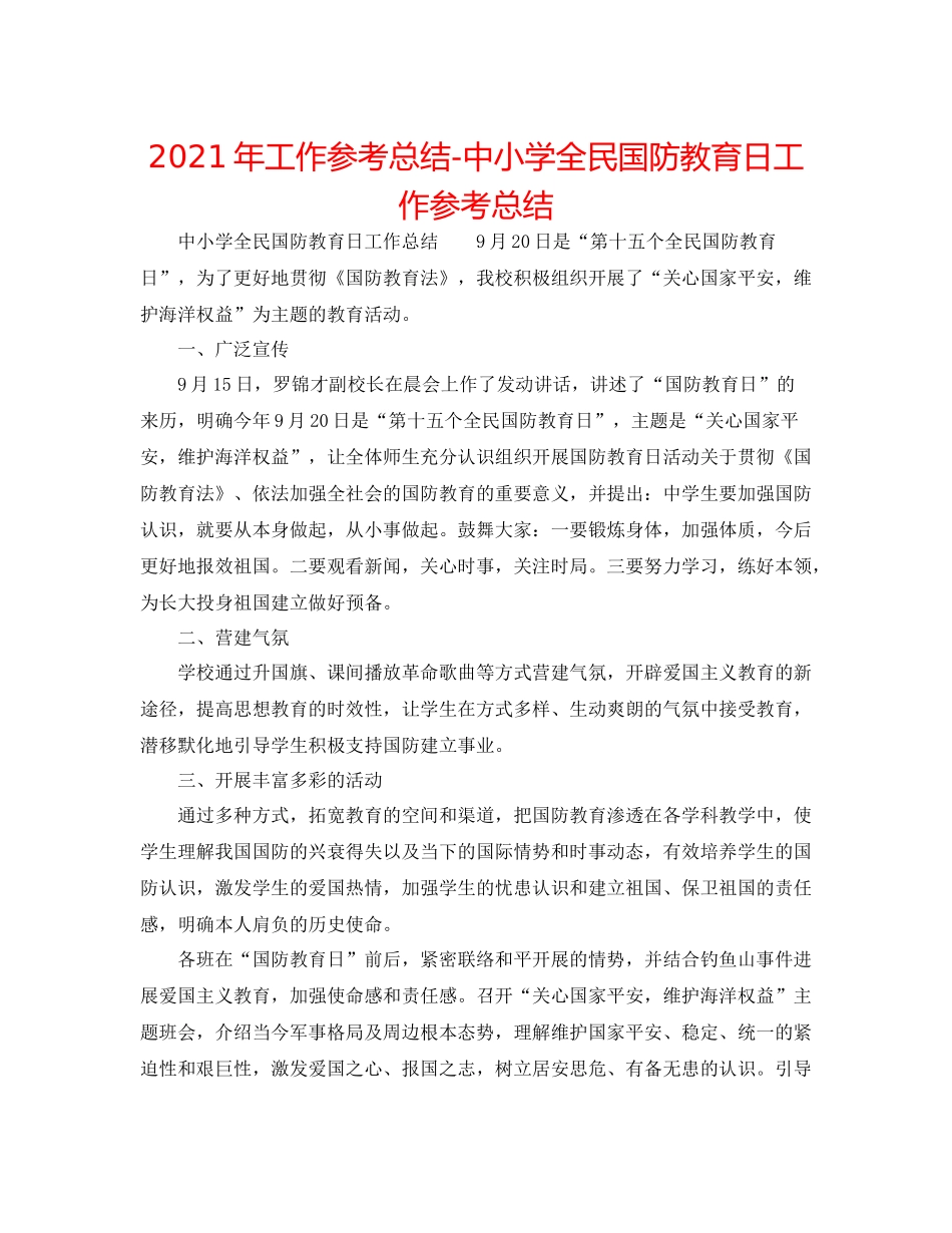 2021年工作参考总结中小学全民国防教育日工作参考总结_第1页