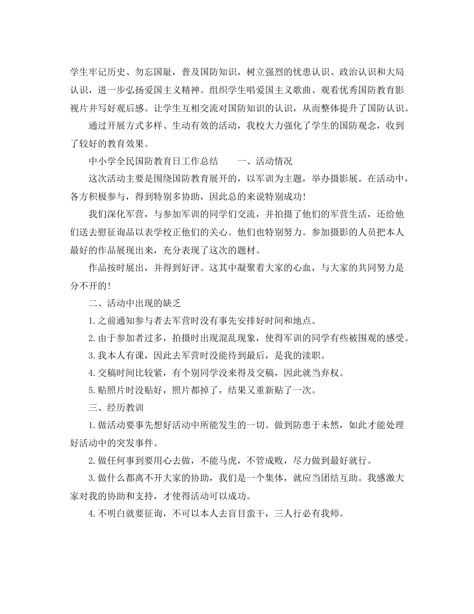 2021年工作参考总结中小学全民国防教育日工作参考总结_第2页