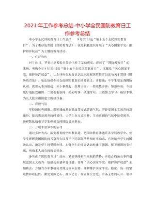 2021年工作参考总结中小学全民国防教育日工作参考总结