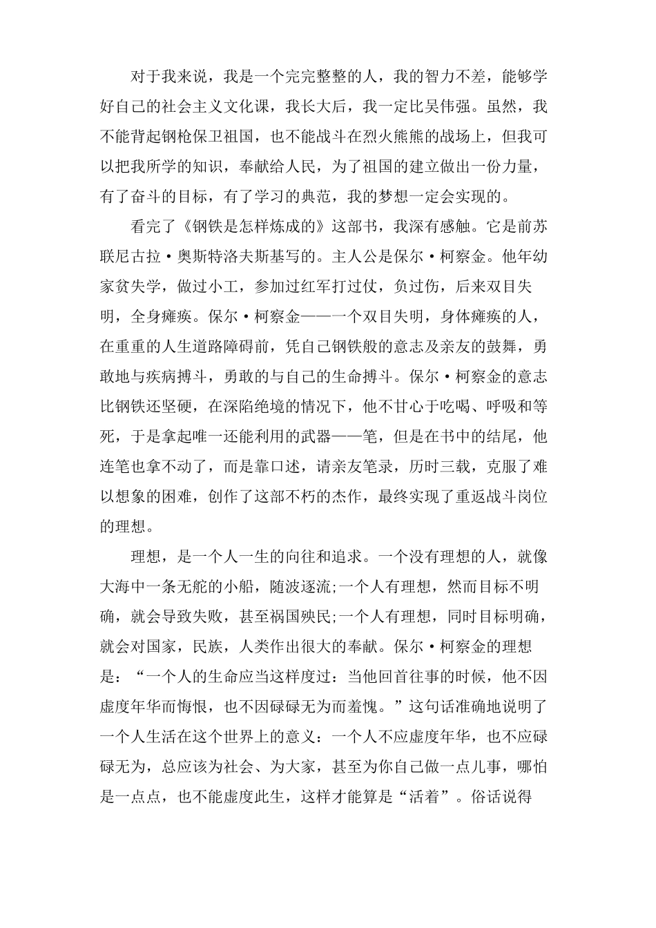 钢铁是怎样炼成的读书心得5篇_第3页