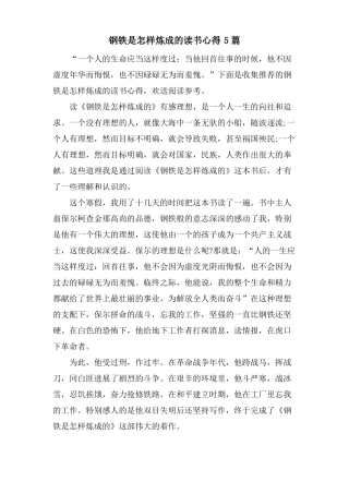 钢铁是怎样炼成的读书心得5篇