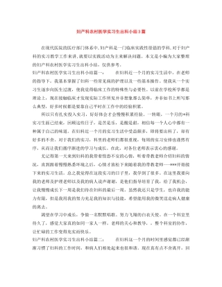 妇产科农村医学实习生出科小结3篇 