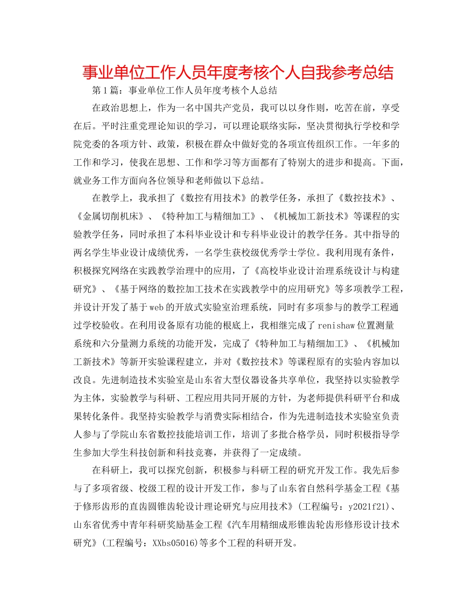 事业单位工作人员年度考核个人自我参考总结_第1页