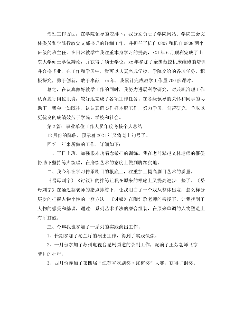 事业单位工作人员年度考核个人自我参考总结_第2页