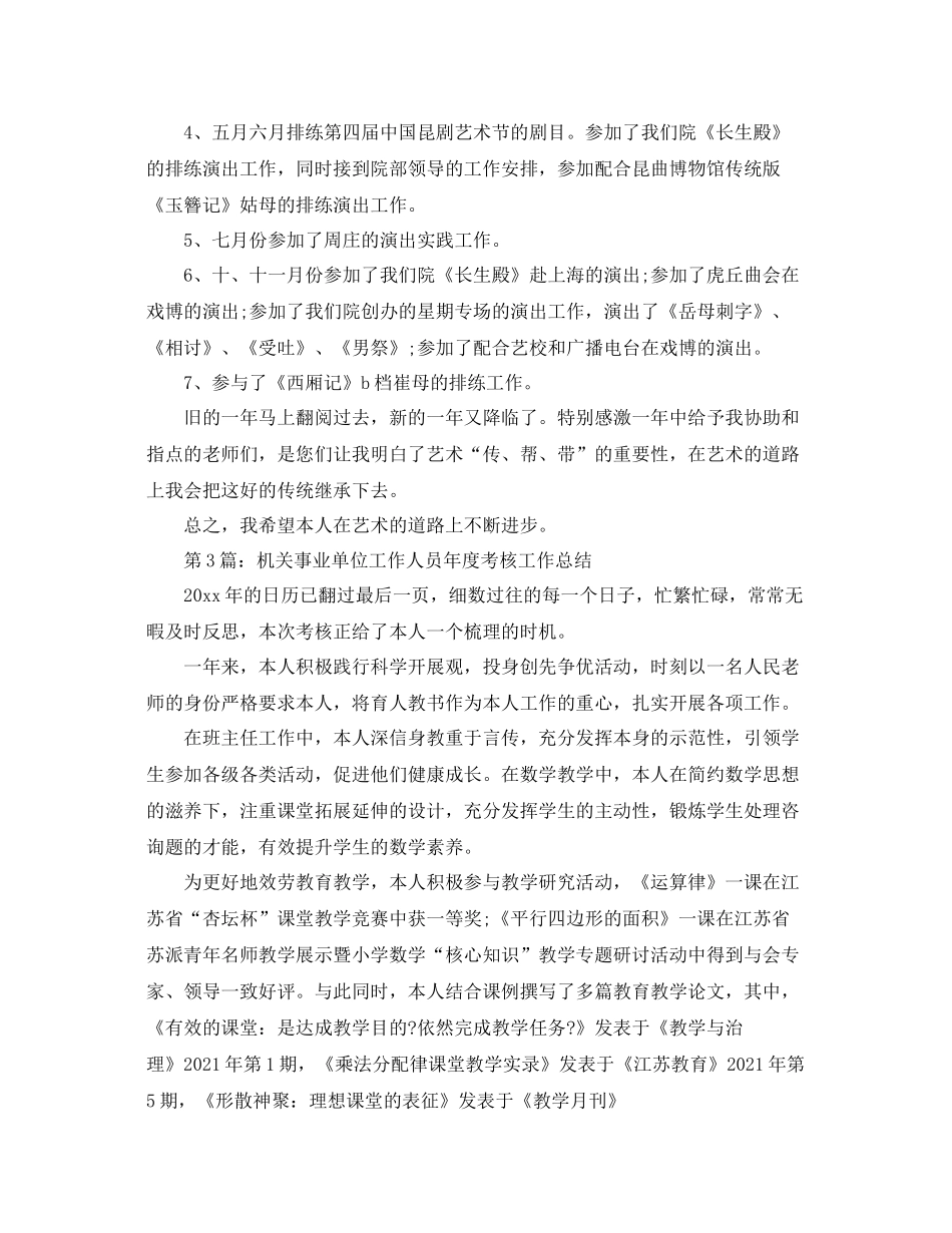 事业单位工作人员年度考核个人自我参考总结_第3页