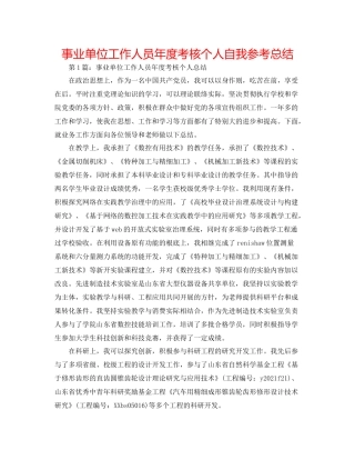事业单位工作人员年度考核个人自我参考总结