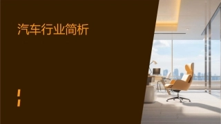 汽车行业简析课件