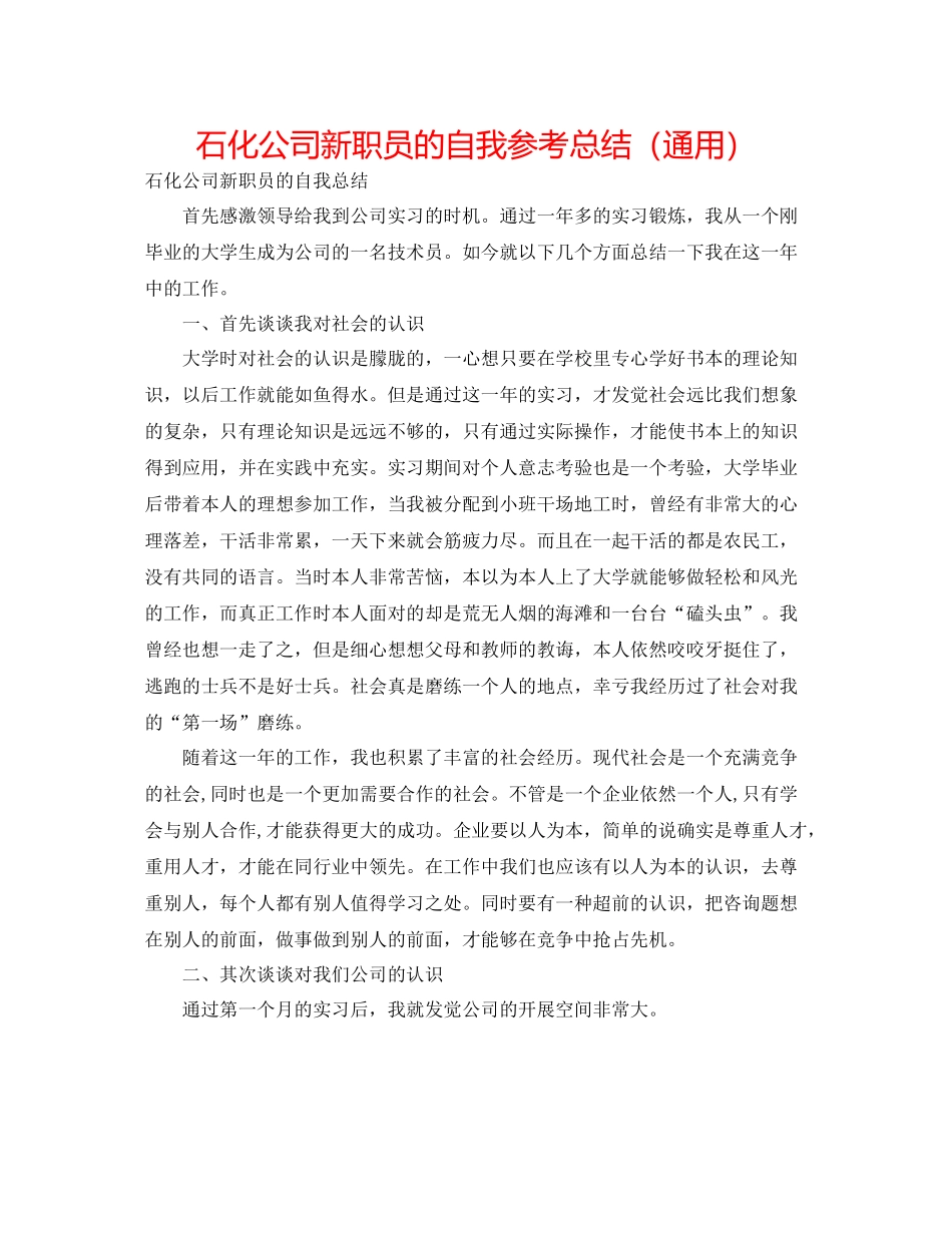 石化公司新职员的自我参考总结（通用）_第1页