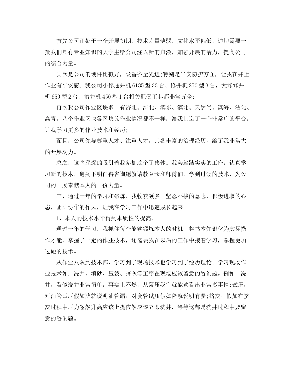 石化公司新职员的自我参考总结（通用）_第2页