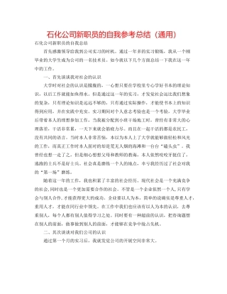 石化公司新职员的自我参考总结（通用）