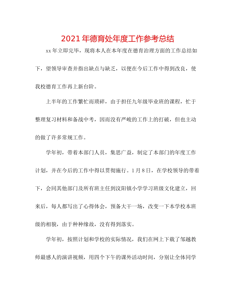 2021年德育处年度工作参考总结_第1页