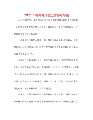 2021年德育处年度工作参考总结