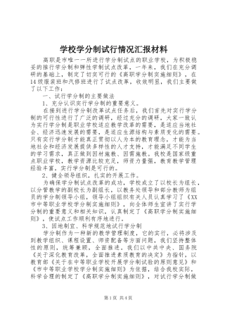 学校学分制试行情况汇报材料