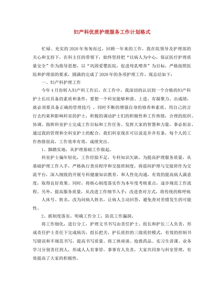 妇产科优质护理服务工作计划格式 _第1页
