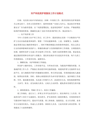 妇产科优质护理服务工作计划格式 