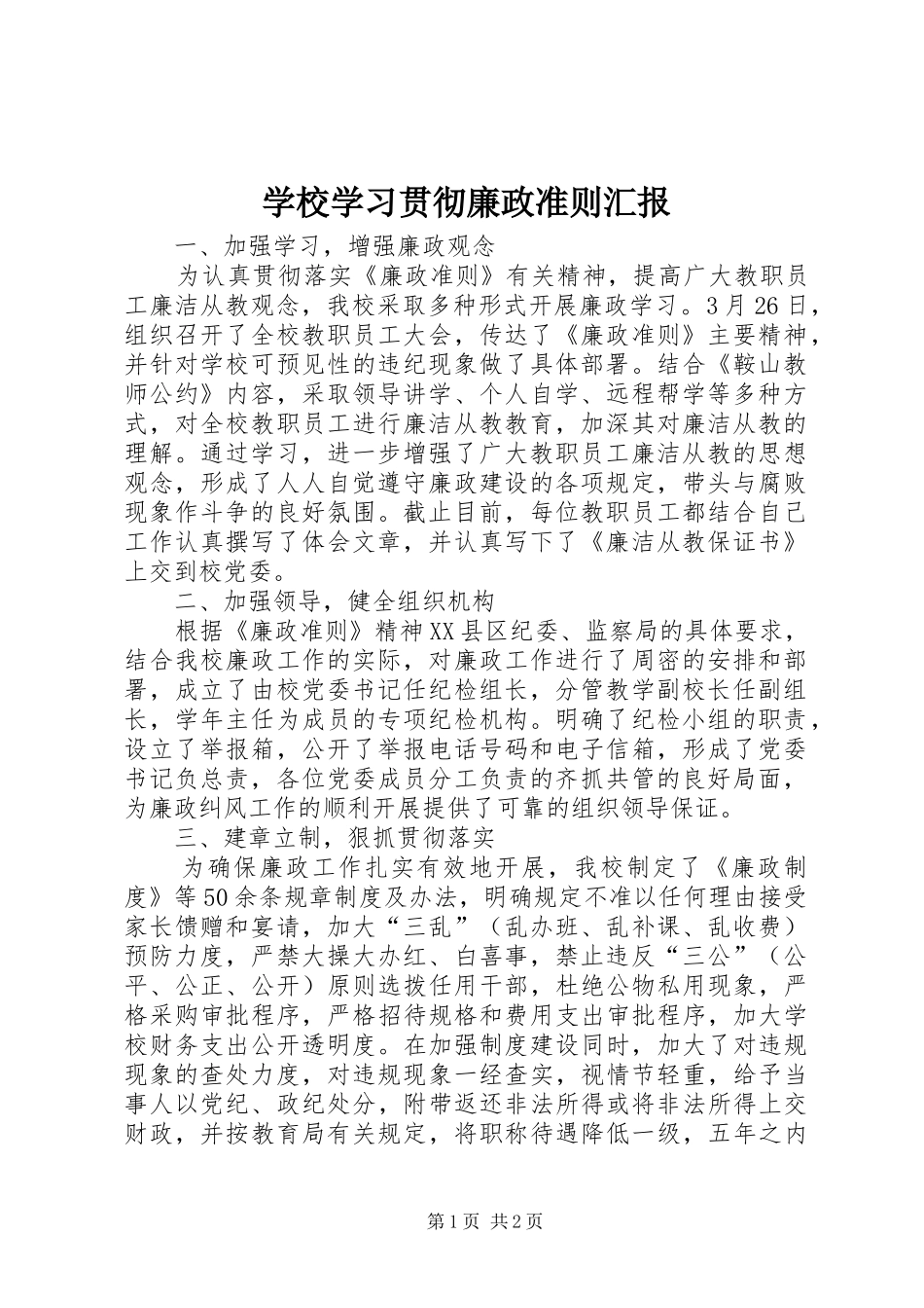 学校学习贯彻廉政准则汇报_第1页