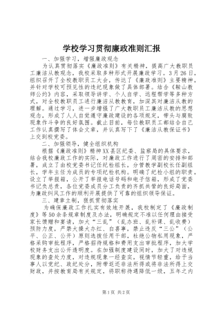 学校学习贯彻廉政准则汇报