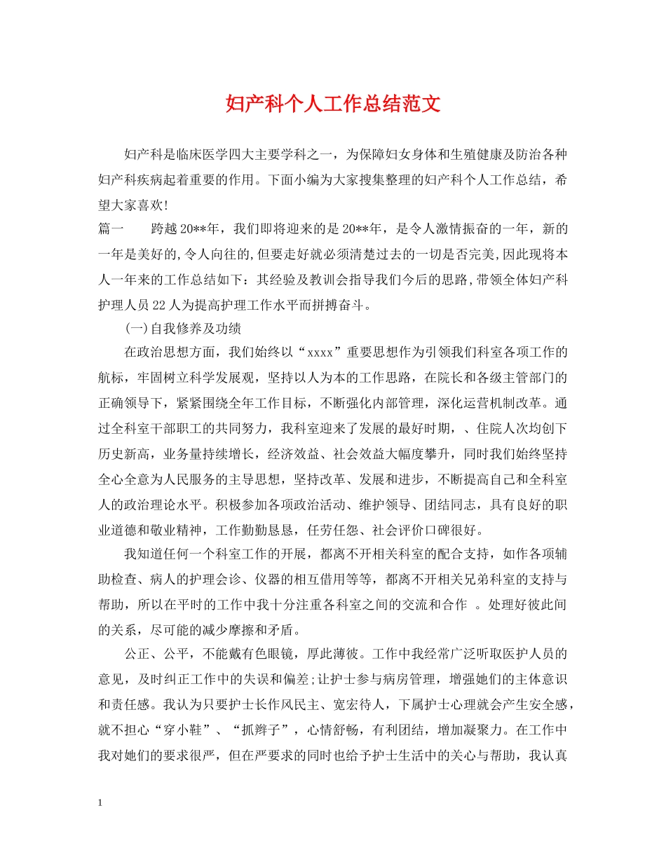 妇产科个人工作总结范文 _第1页