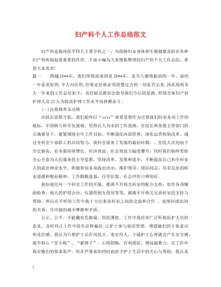 妇产科个人工作总结范文 