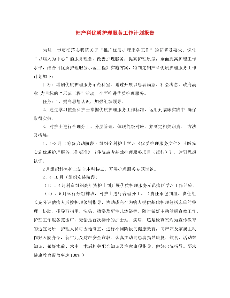 妇产科优质护理服务工作计划报告 _第1页