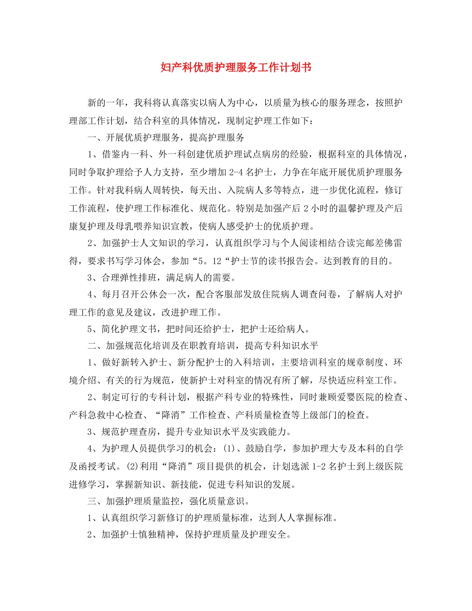 妇产科优质护理服务工作计划书 _第1页