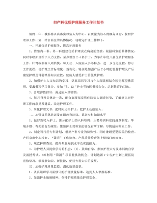 妇产科优质护理服务工作计划书 