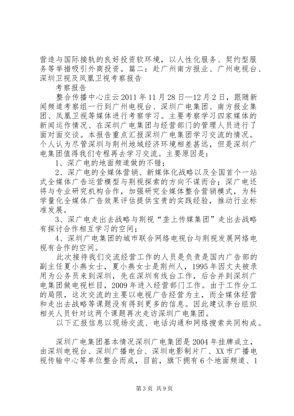 学校学习考察报告_第3页