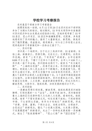 学校学习考察报告