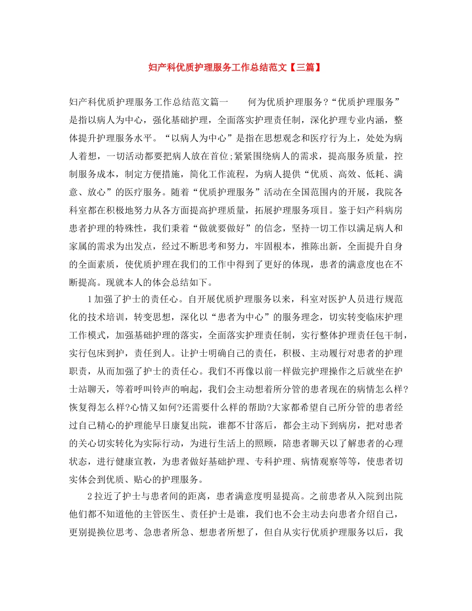 妇产科优质护理服务工作总结范文【三篇】 _第1页