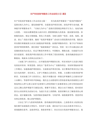 妇产科优质护理服务工作总结范文【三篇】 